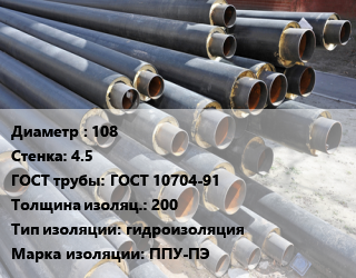 Труба предизолированная 108 s=4.5 ГОСТ: ГОСТ 10704-91 s изоляции=200 гидроизоляция ППУ-ПЭ, усиленная, цена за метр, т цена от 2603 Тг / т, где купить, условия доставки в Шымкенте и Южно-Казахстанской области